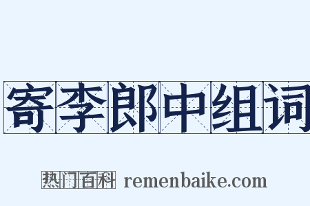 寄李郎中组词是什么意思的图片